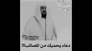 دعاء يحميك من المصائب الشيخ محمد العريفي