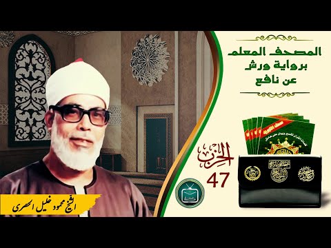 الحزب  المقرئ الش يخ محمود خليل الحصري برواية ورش عن نافع من طريق الأزرق