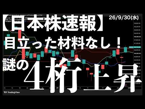 【日本株速報】26/9/30 9月最終日！四半期末！上半期末！謎の4桁上昇！　#半導体　#topix　#fomc