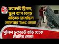 সরকারি ট্রিপল, স্কুল ব্যাগ ঝেড়ে বাড়িতে রেখেছিল TMCনেতা!পুলিশ ঢুকতে বাড়ি থেকে ভ্যানিস নেতা!Hooghly