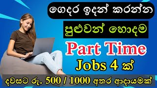 දවසට රු. 500/1000 අතර ආදායමක් ගන්න ගෙදර ඉදන් කරන්න පුලුවන් Part Time Jobs 4 ක්.