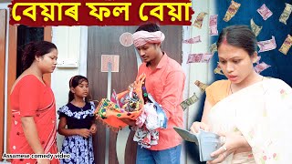 বেয়াৰ ফল বেয়া  | Assamese funny video | Assamese comedy video