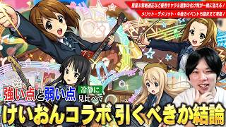 【モンスト】破界の星墓・黎絶適正の優秀キャラ揃い！歴代でもかなり強い超獣限定たちも一緒に狙える！『けいおん！× 超獣神祭コラボ』メリット・デメリット・今後のイベントも踏まえて引くべきか考察！【しろ】 screenshot 5