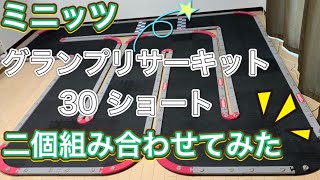 ミニッツ グランプリサーキット30 ショートを二個繋げてみた！