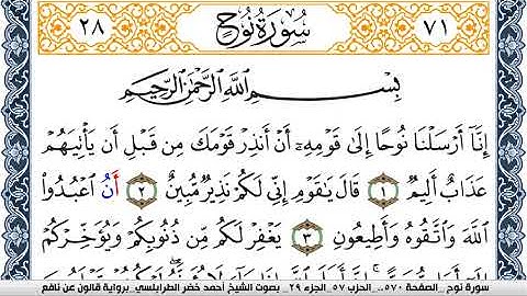 سورة نوح احمد الطرابلسي  برواية قالون عن نافع Surah Nouh