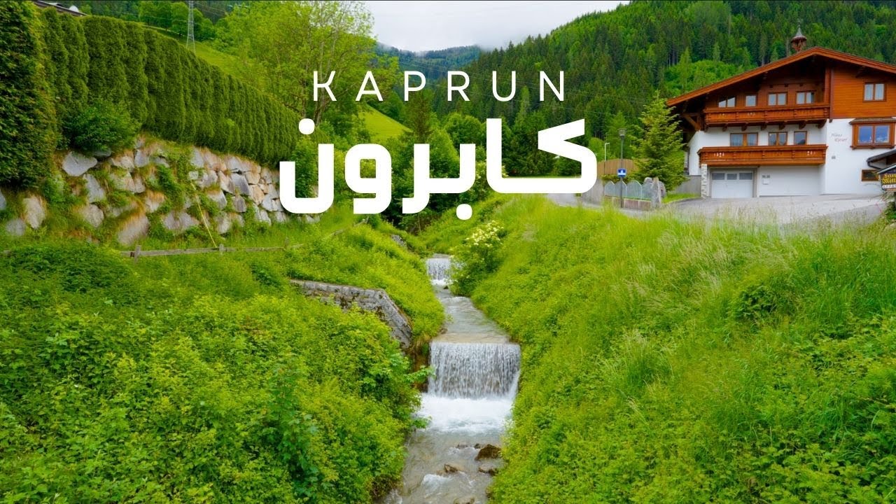 رحلة إلى قرية كابرون الخلابة في النمسا سحر الطبيعة الخضراء والأنهار الجارية | kaprun austria 4k