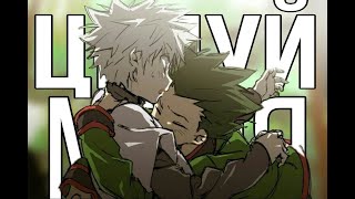 картинка: 【AMV】Киллуа/Гон | Целуй меня