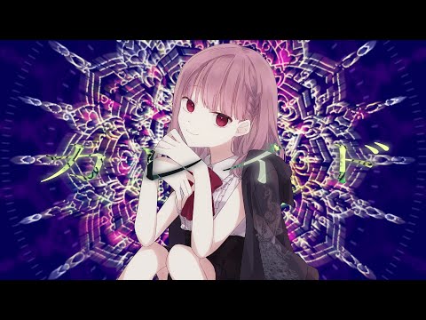 【歌ってみた】カレイド / ちゃこ【オリジナルMV】