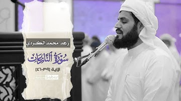 رعد الكردى 📢🤍 "وأما من خاف مقام ربه"🥀ما تيسر من سورة النازعات 🥰🌿