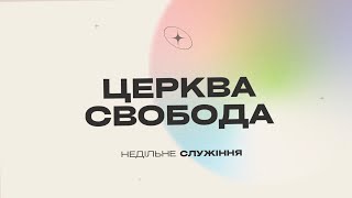 НЕДІЛЬНЕ СЛУЖІННЯ / 28.04.2024