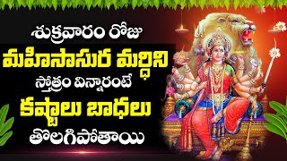 Mahishasura Mardhini Stotram | Godess Durga Devi Powerful Devotional Songs | Telugu Bhakthi Songs