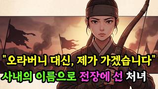 "오라버니 대신 제가 가겠습니다" 사내의 이름으로 전장에 선 처녀의 정체 | 야담 | 수면동화 | 옛날이야기