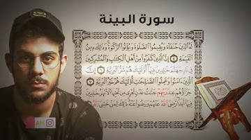 سورة البينة / اسلام صبحي #اسلام_صبحي