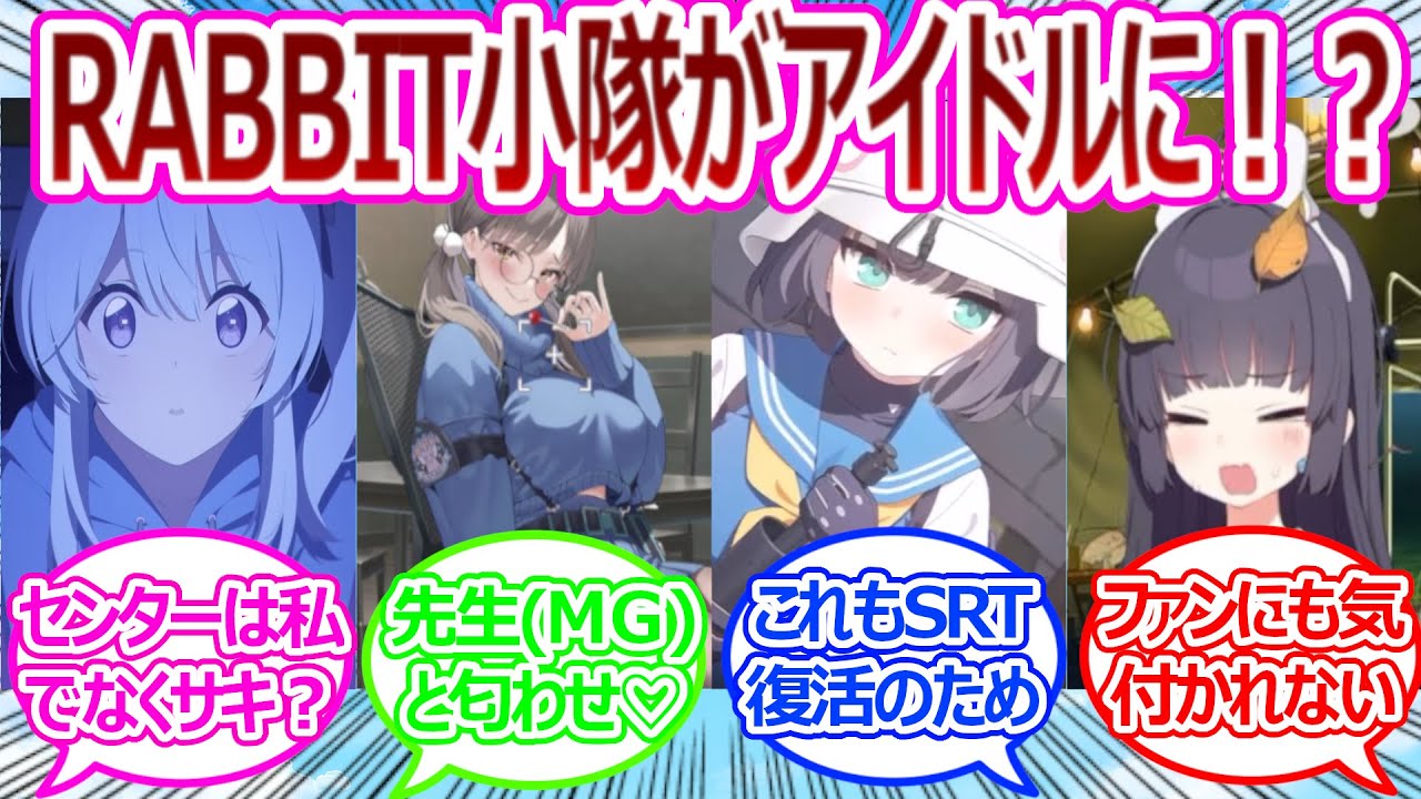 SRT復活のために先生プロデュースでアイドルデビューした世界線のRABBIT小隊に対する先生たちの反応【ブルアカ・ブルーアーカイブ・ブルアカ ...