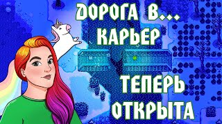 ВОССТАНОВИЛА КОМНАТУ ИСКУССТВ » Stardew Valley #35