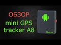 Обзор Tracker GSM/GPRS/GPS модель A8