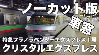 特急フラノラベンダーエクスプレス　クリスタルエクスプレス 前面展望車窓