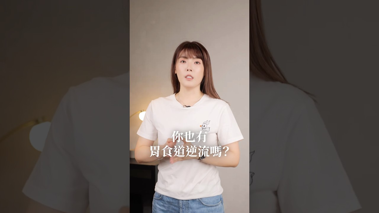 有胃食道逆流的你晚上睡對邊了嗎? 縮圖