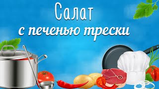 Салат с печенью трески. Салат из помидоров с тресковой печенью Салат с печенью трески. Салат из помидоров с тресковой печенью