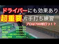 ゴルフで超重要な片手打ち練習