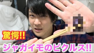ジャガイモのピクルスの味が・・・
