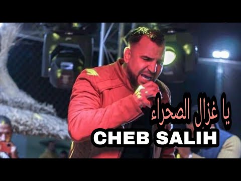 شاب صاليح غزال الصحراء 2025 New Cheb Salih