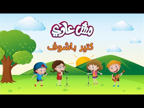 كتير باشوف نفسى ضعيف ترنيمة من منهج مش عادى