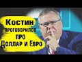 Костин проговорился про доллар и евро в России. Прогноз курса рубля