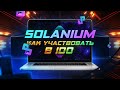 Solanium - Как участвовать в IDO ⎮ Полный Обзор