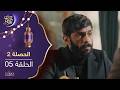 مسلسل الحصلة 2 الحلقة 05