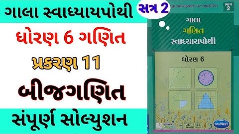 std 6 maths ch 11 gala swadhyay pothi | dhoran 6 ganit ch 11 gala swadhyay pothi | સ્વાધ્યાય પોથી