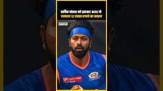 हार्दिक पांड्या को झटका BCCI ने लगाया 12 लाख रुपये का फाइन hardikpandya ipl2024 uncut