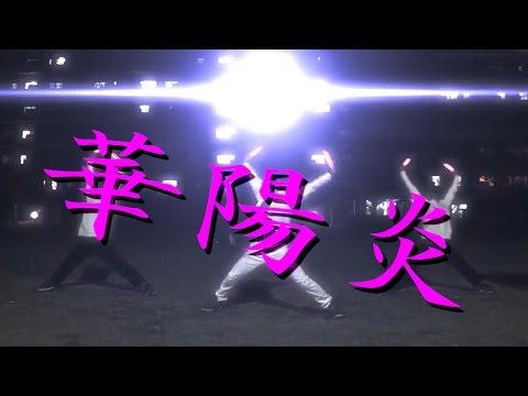 【ヲタ芸】華陽炎　【＊Fastest】