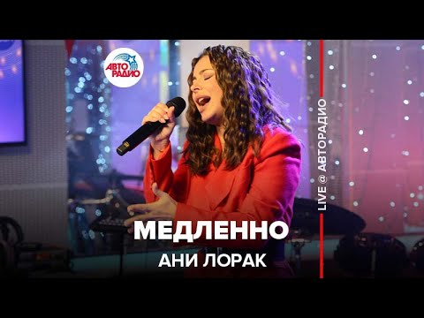 Ани Лорак - Медленно (LIVE @ Авторадио)