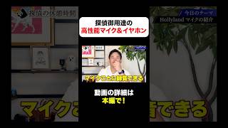 【探偵推薦】高機能マイクならコレ!