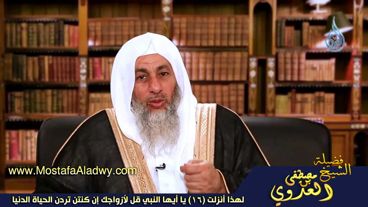 لهذا أنزلت 16 يا أيها النبي قل لأزواجك إن كنتن تردن الحياة الدنيا للشيخ مصطفى العدوي