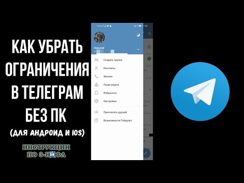 Как убрать ограничение Телеграм на айфоне и андроид / выключить ограничения в телеграмме без ПК