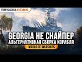 ✅ GEORGIA - НЕ СНАЙПЕР 🔥 АЛЬТЕРНАТИВНАЯ СБОРКА World of Warships