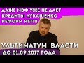 Ультиматум власти Беларуси до 01.09.2017 года. Беларусь реформы!