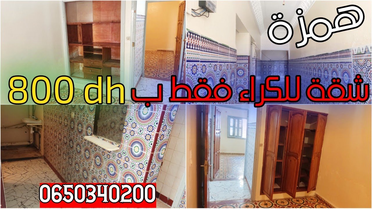 شقة للكراء بتمن جد مناسب  800 درهم