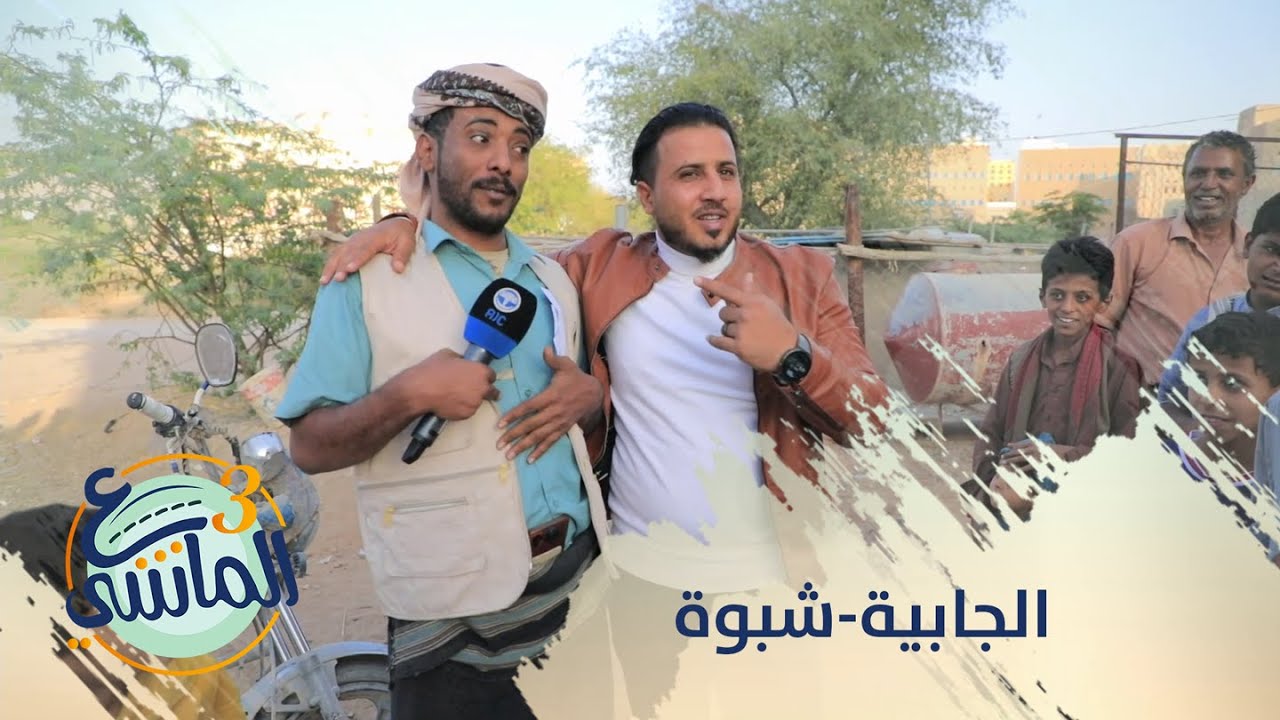 ع الماشي3 | الجابية - شبوة | الحلقة 26