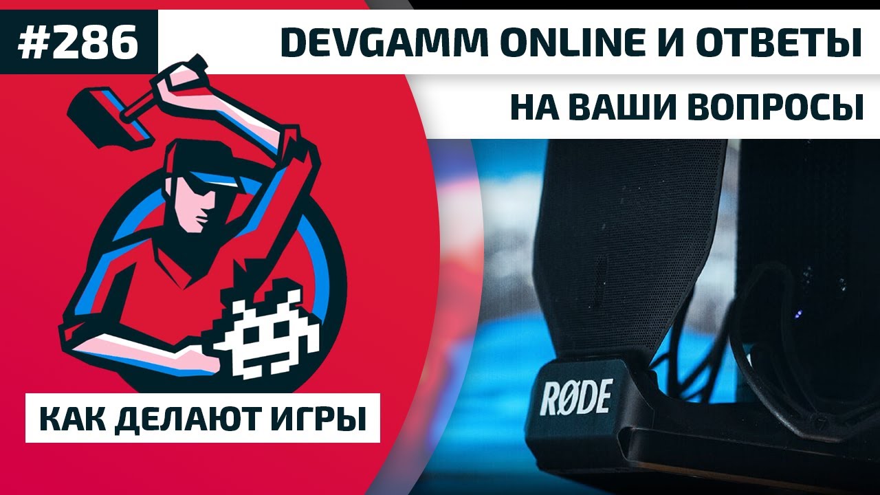 286. Как прошел DevGAMM Online и ответы на ваши вопросы