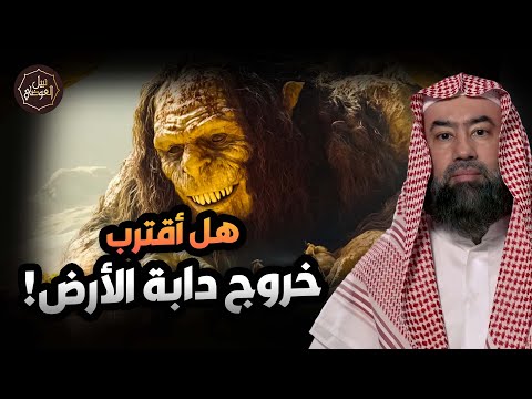 نبيل العوضي وقت خروج دابة الارض التى ستكلم الناس واقتراب النهاية فما هى ومن أين ومتى تخرج