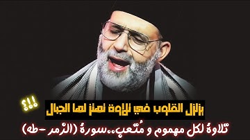 50 دقيقة راااحة لكل مهموم و حزين 🥲 || تلاوة تهتز لها الجبال الرواسي..سور {الزمر - طه} ♥️🎧