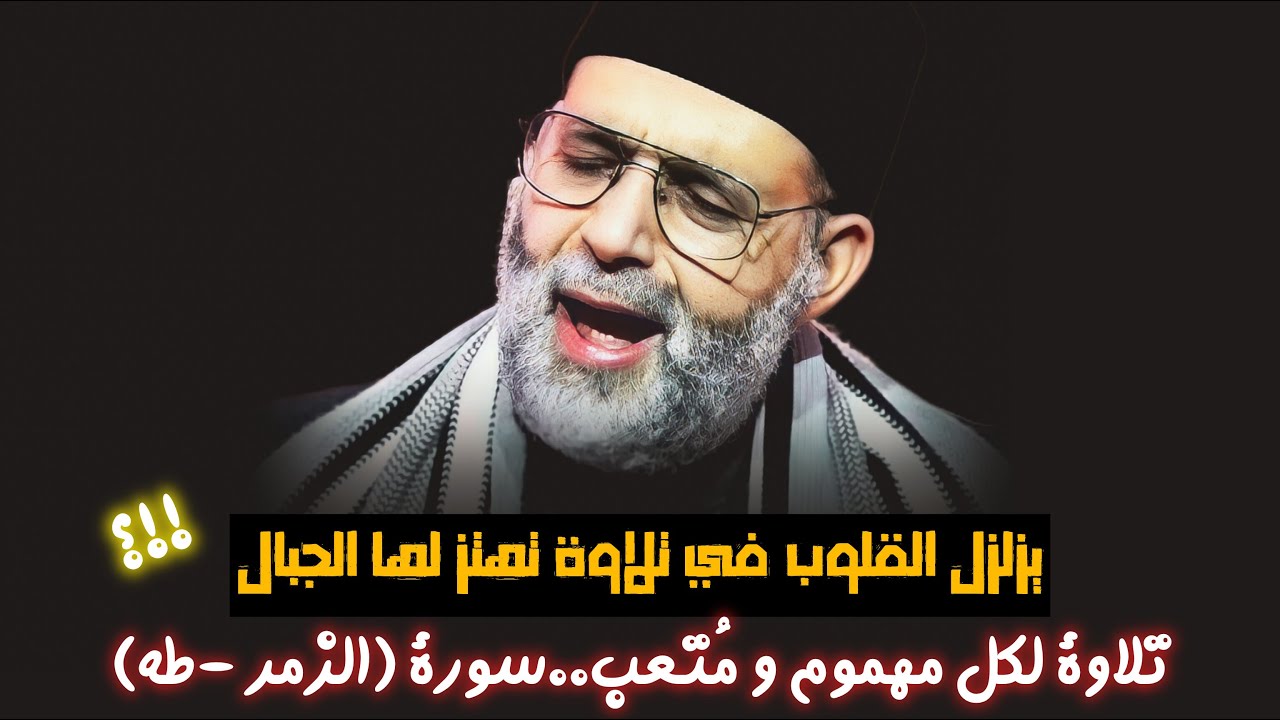 50 دقيقة راااحة لكل مهموم و حزين 🥲 || تلاوة تهتز لها الجبال الرواسي..سور {الزمر - طه} ♥️🎧