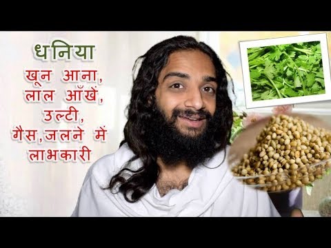 धनिया आयुर्वेदिक  नुस्खे | GREEN CORIANDER & CORIANDER