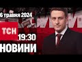 Новини ТСН онлайн 19:30 за 6 травня | Повний випуск новин