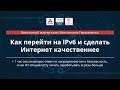 Как перейти на IPv6 и сделать Интернет качественнее