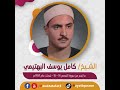 الشيخ كامل يوسف البهتيمي - ما تيسر من سورة القصص 14-15 - سُجلت عام 1959م