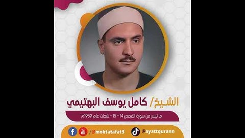 الشيخ كامل يوسف البهتيمي - ما تيسر من سورة القصص 14-15 - سُجلت عام 1959م